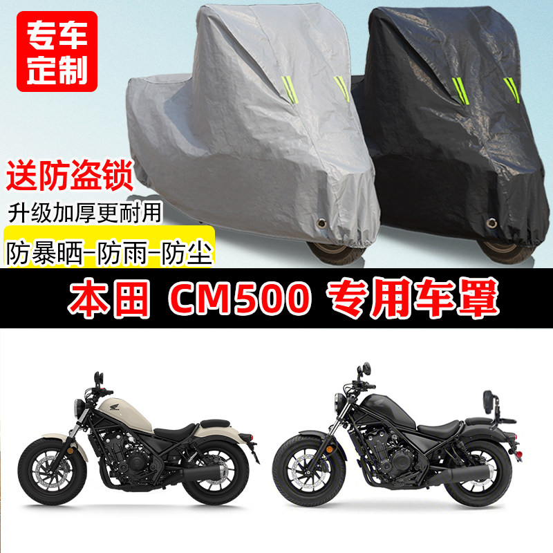 本田 CM500专用巡航摩托车车罩防雨防晒车衣加厚牛津布遮阳防尘罩