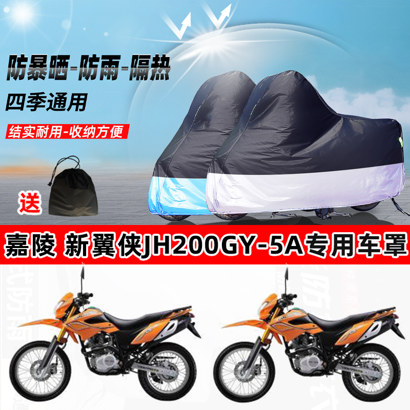 嘉陵新翼侠JH200GY-5A摩托车专用防晒防雨防尘车衣牛津布遮阳车罩