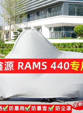 鑫源Rams440摩托车专用防晒防雨水雪车衣车罩加厚遮阳防尘罩全包