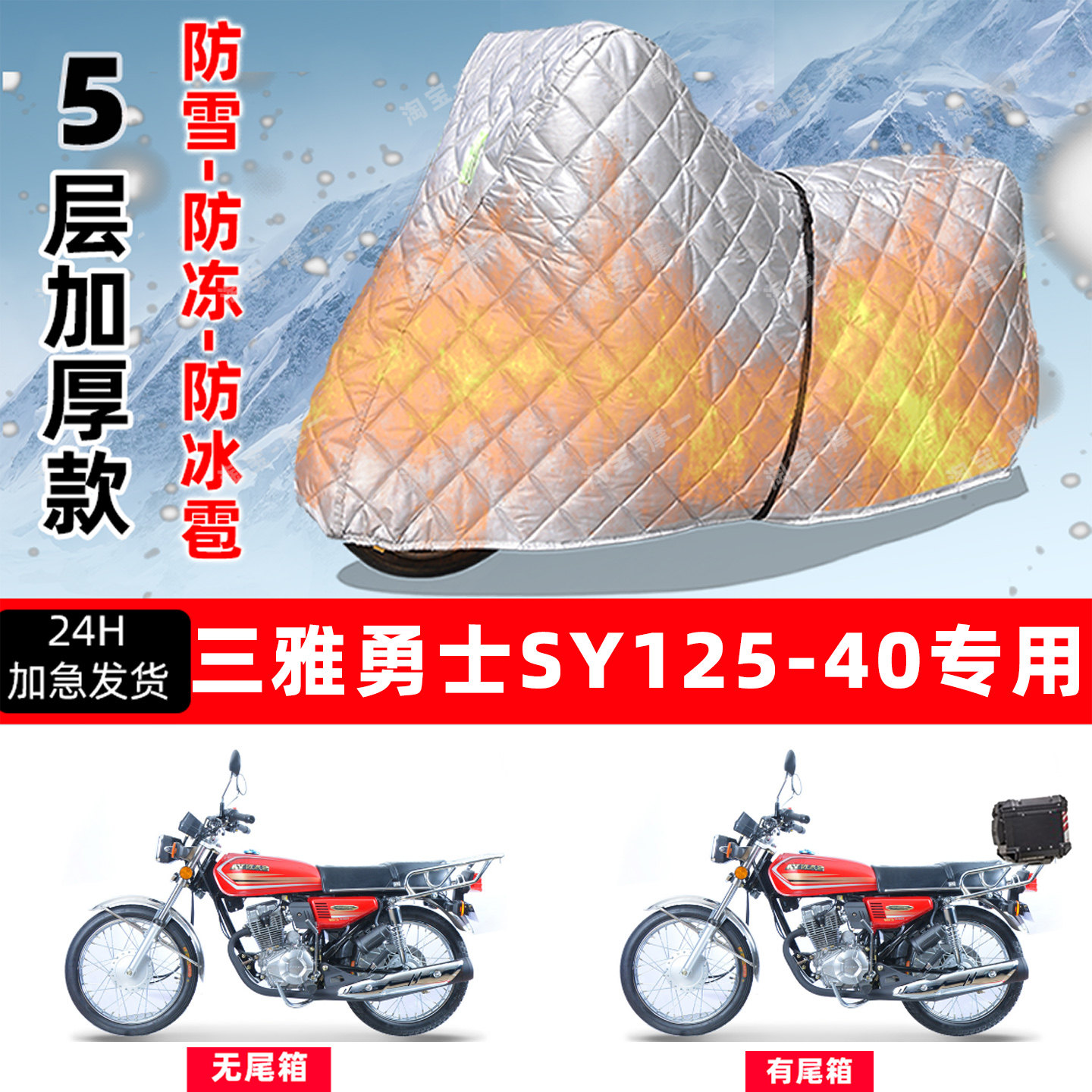 三雅勇士SY125-40专用摩托车车衣车罩防雪防冻防冰雹加厚防晒雨罩