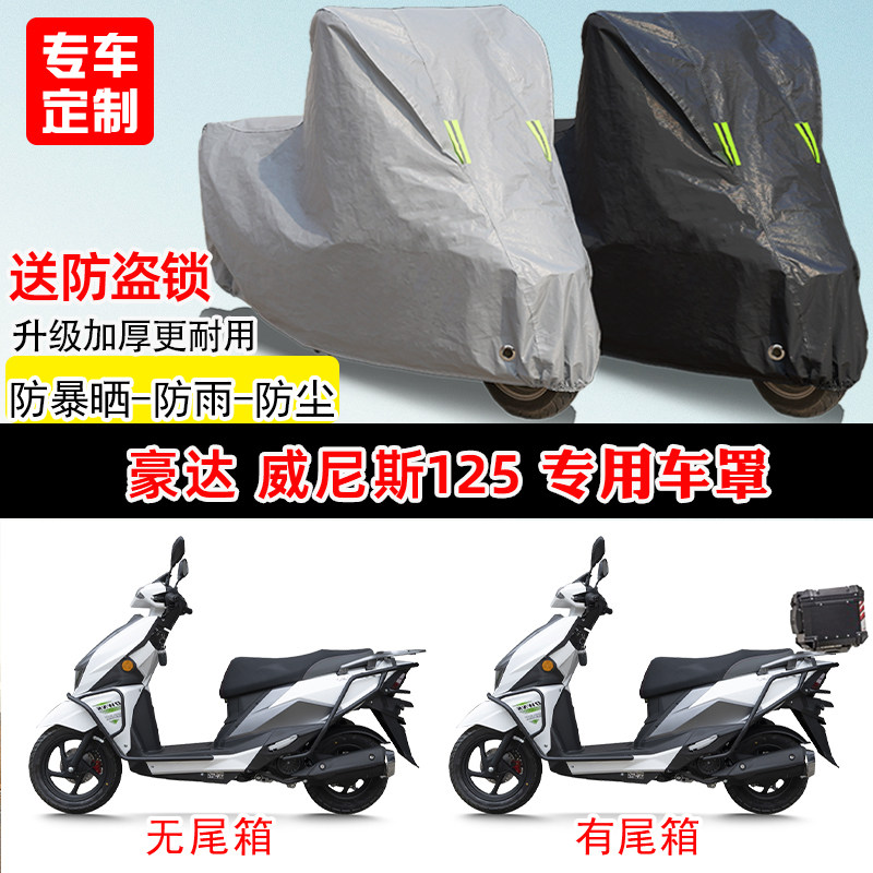 豪达 威尼斯125专用踏板摩托车车罩防雨防晒车衣牛津布遮阳防尘罩