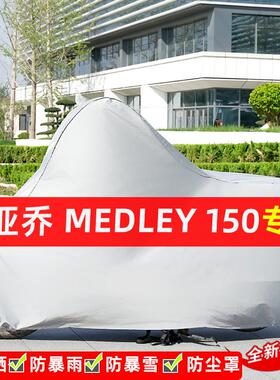 比亚乔Medley150摩托车专用防晒防雨水雪车衣车罩遮阳防尘罩全包