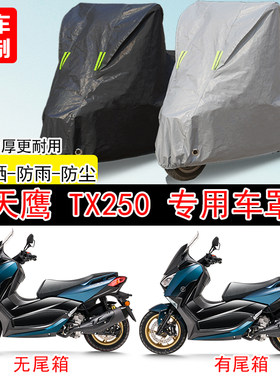 天鹰TX250踏板专用摩托车车罩防雨防雪防晒车衣防尘罩遮阳隔热