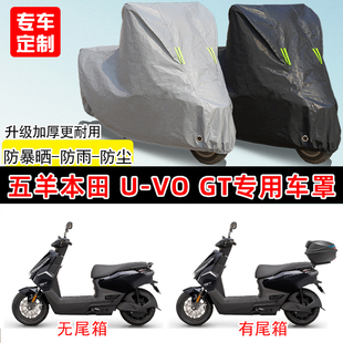 五羊本田U-VOGT专用摩托车车罩防雨防晒车衣加厚牛津布遮阳防尘罩