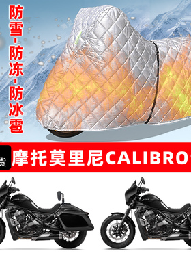 摩托莫里尼 CALIBRO专用摩托车车衣车罩防雪防冻防冰雹加厚晒雨罩