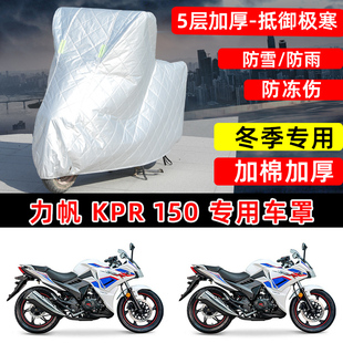 力帆KPR150专用摩托车车衣车罩冬季 加棉加厚保温防雪防雨防晒尘罩
