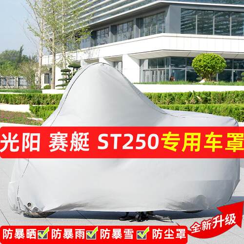光阳赛艇ST250摩托车专用防晒防雨水车衣车罩加厚遮阳防尘罩全包