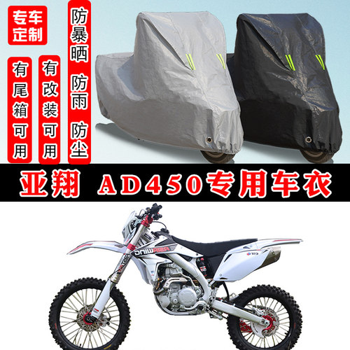 亚翔AD450摩托车专用车衣