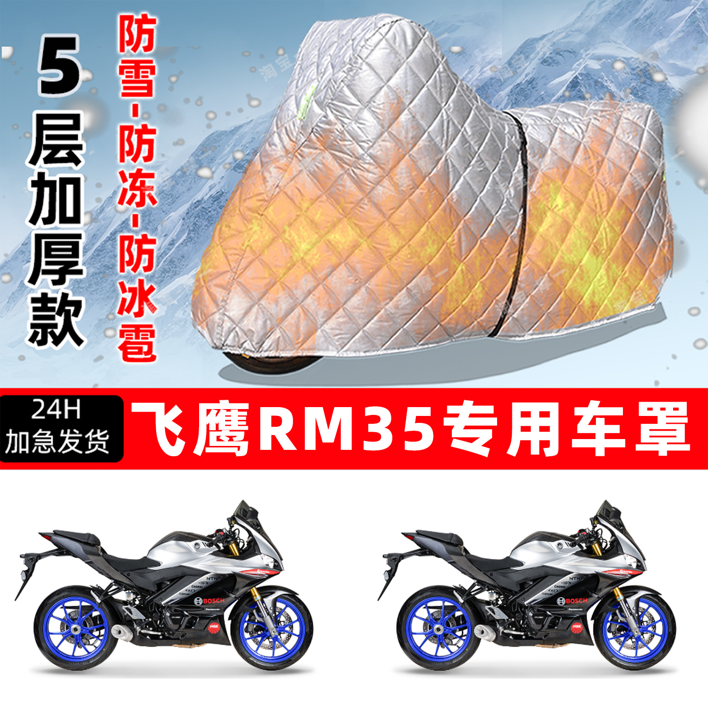 飞鹰 RM35专用摩托车车衣车罩防雪防冻防冰雹加厚保温防晒防雨罩