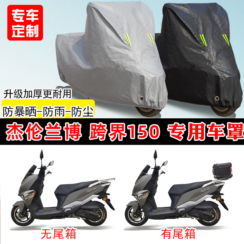 杰伦兰博 跨界150专用踏板摩托车车罩防雨防晒车衣加厚遮阳防尘罩