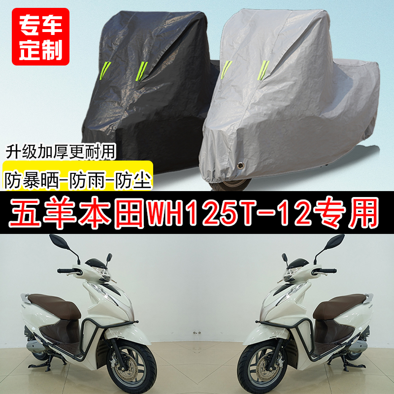 五羊本田WH125T-12踏板专用摩托车车罩防雨防雪防晒车衣防尘罩遮