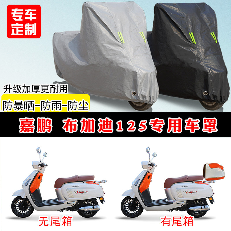 嘉鹏 布加迪125专用踏板摩托车车罩防雨防晒车衣牛津布遮阳防尘罩