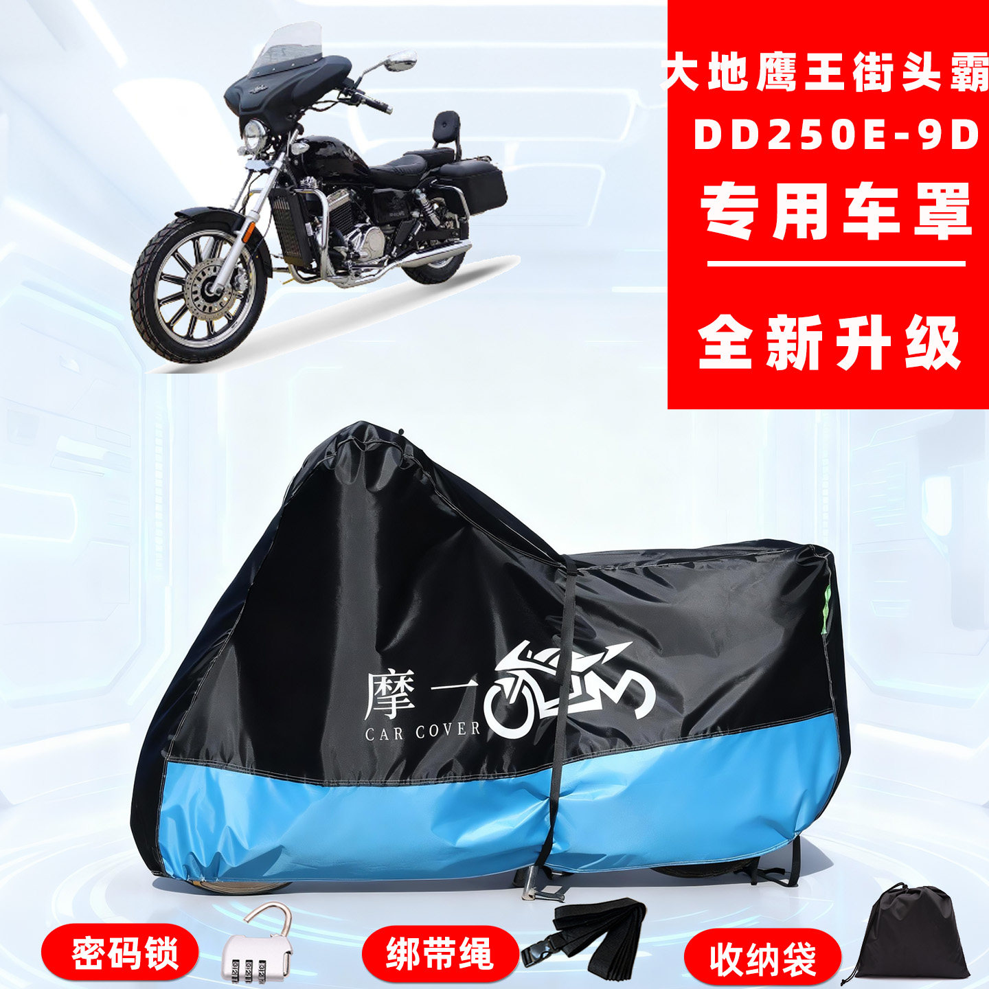 大地鹰王街头霸王DD250E-9D专用摩托车防晒防雨车衣车罩全防尘罩