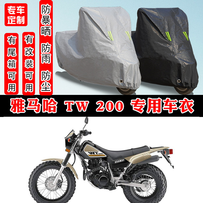 雅马哈TW200摩托车专用车衣