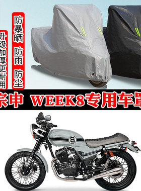 宗申 Week8复古专用摩托车车衣车罩防雨防晒雪加厚遮阳防尘罩全包