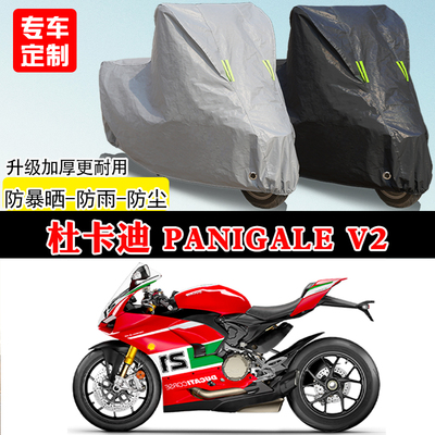 杜卡迪PanigaleV2专用跑车摩托车车罩防雨防雪防晒车衣加厚防尘罩