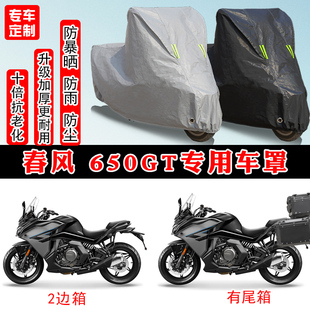 春风 650GT摩托车专用防雨防雪防晒车衣车罩加厚防尘罩车盖布全包