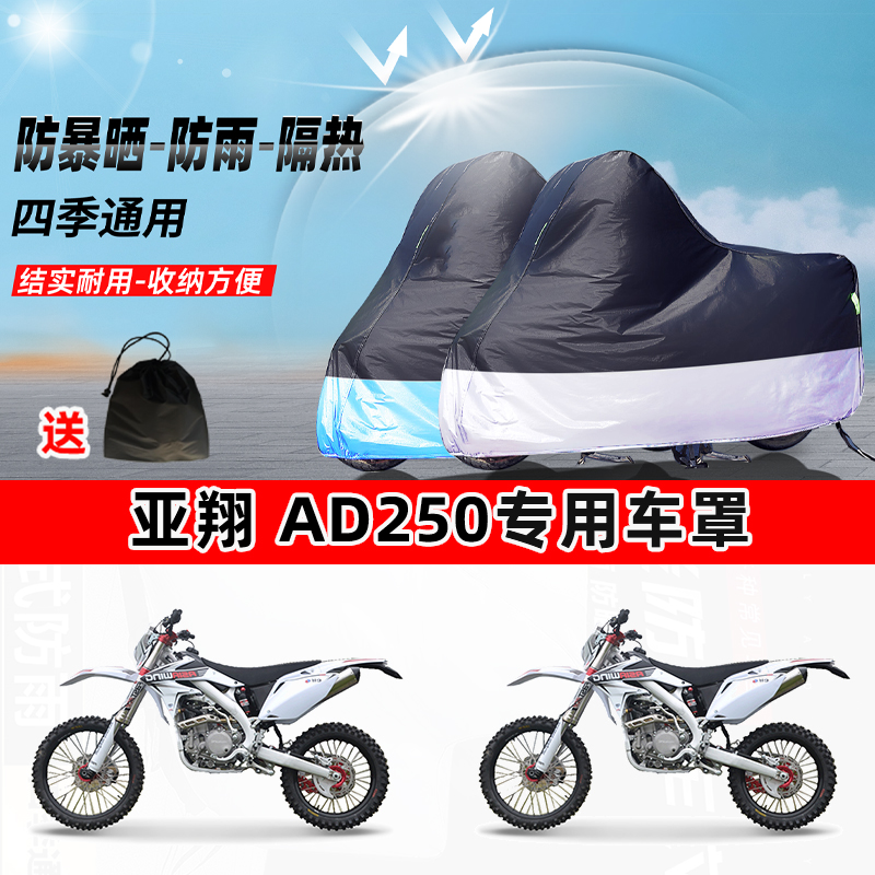 亚翔 AD250摩托车专用防晒防雨水防尘车衣加厚牛津布遮阳保护车罩