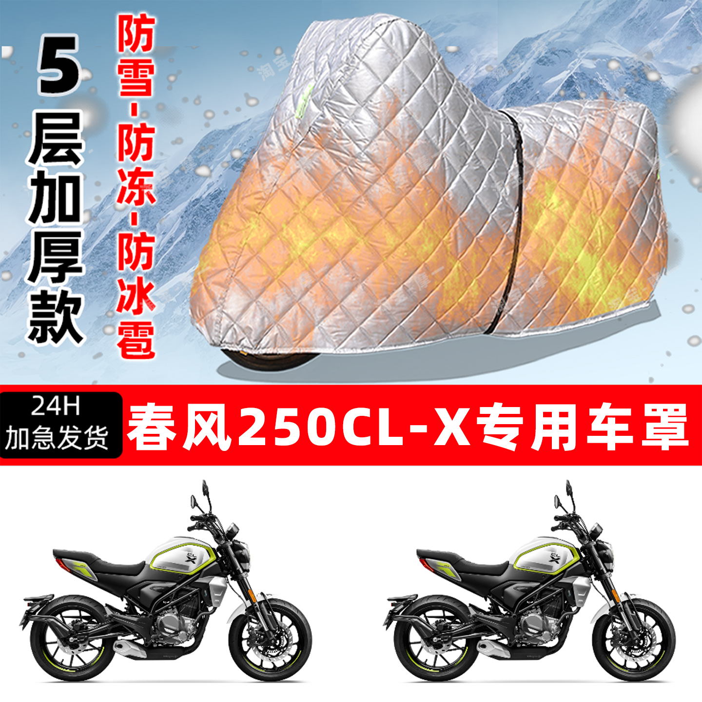 春风 250CL-X专用摩托车车衣车罩防雪防冻防冰雹加厚保温防晒雨罩