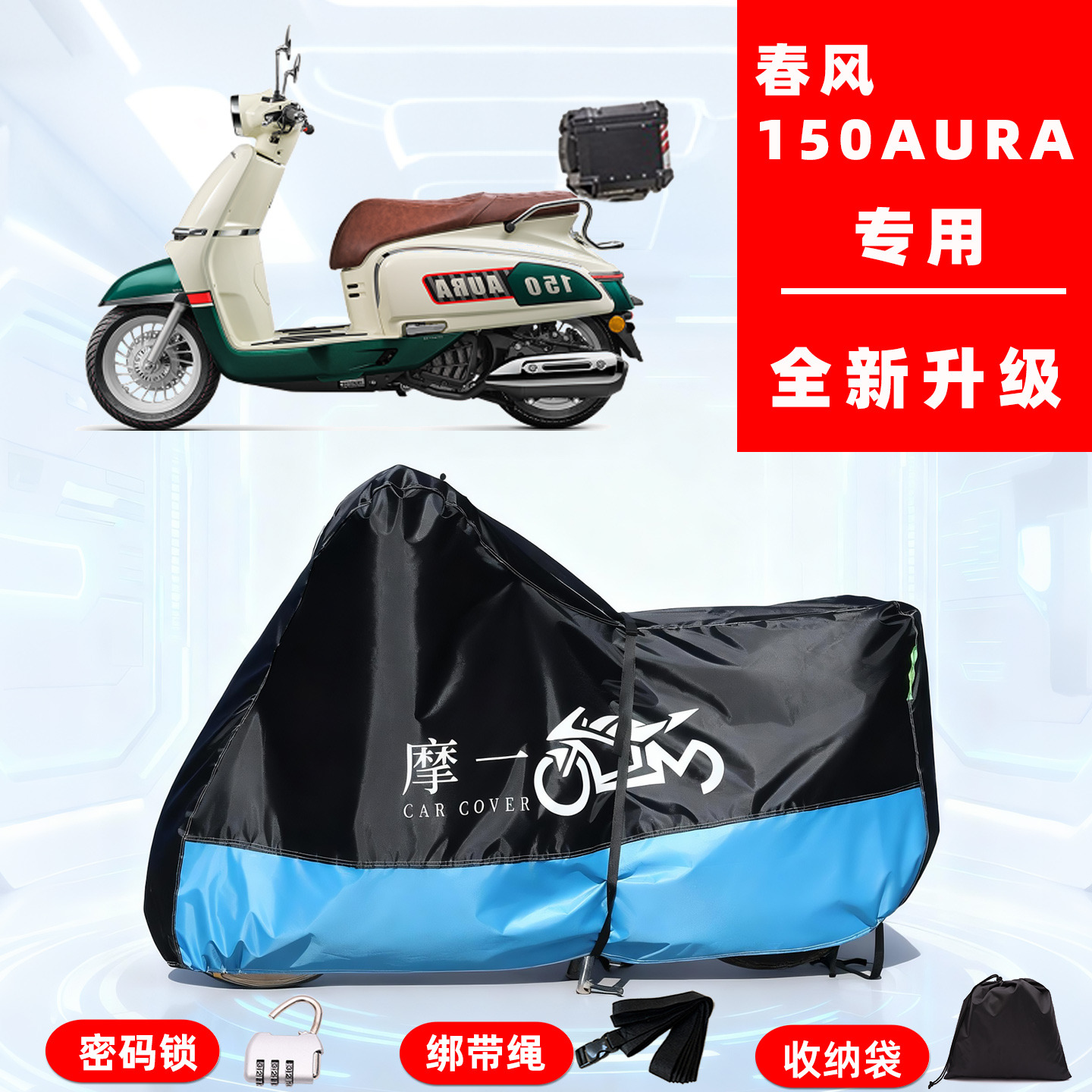 春风 150AURA专用摩托车防晒防雨雪车衣车罩牛津布防尘罩全包