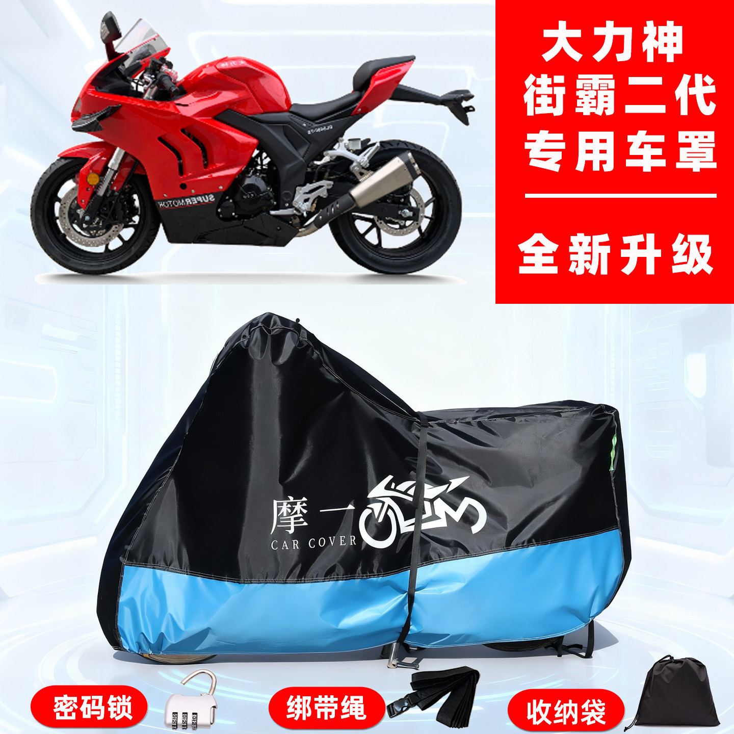 大力神 街霸二代专用摩托车防晒防雨雪车衣车罩牛津布防尘罩全包
