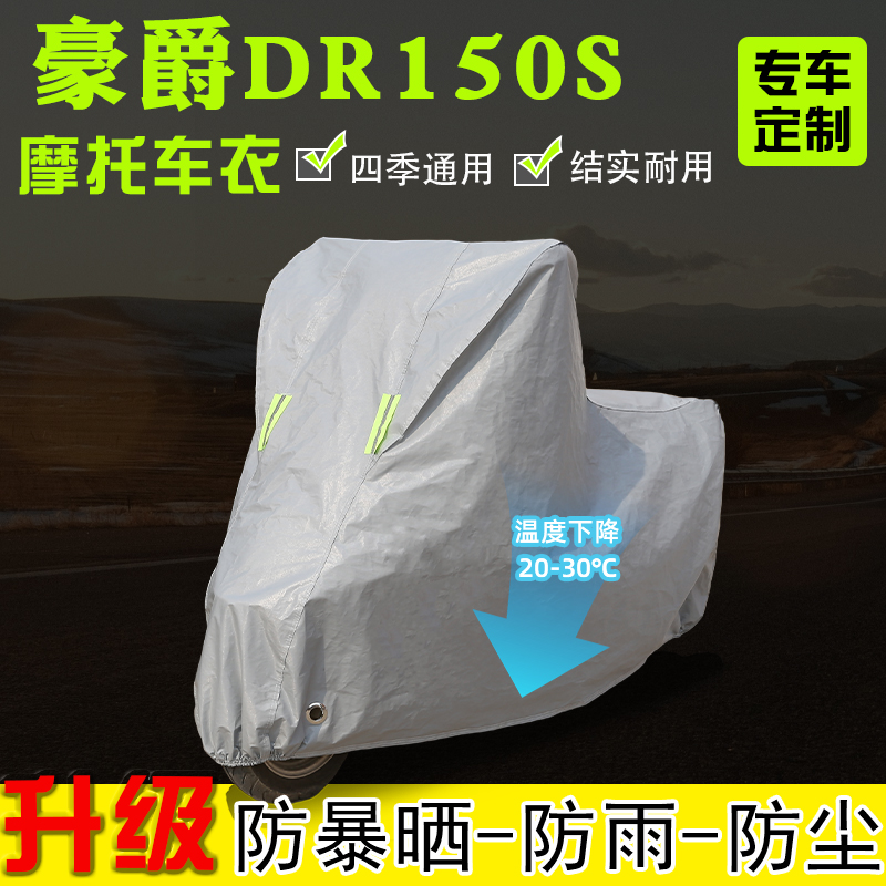 适用豪爵DR150S摩托车专用车衣车罩防雨雪防晒加厚遮阳防尘罩全包