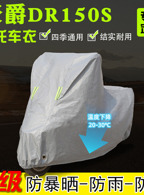 适用豪爵DR150S摩托车专用车衣车罩防雨雪防晒加厚遮阳防尘罩全包