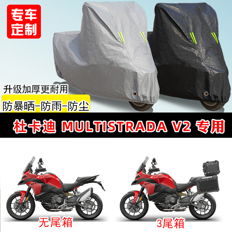 杜卡迪Multistrada V2专用摩托车车罩防雨防晒遮阳防尘车衣牛津布