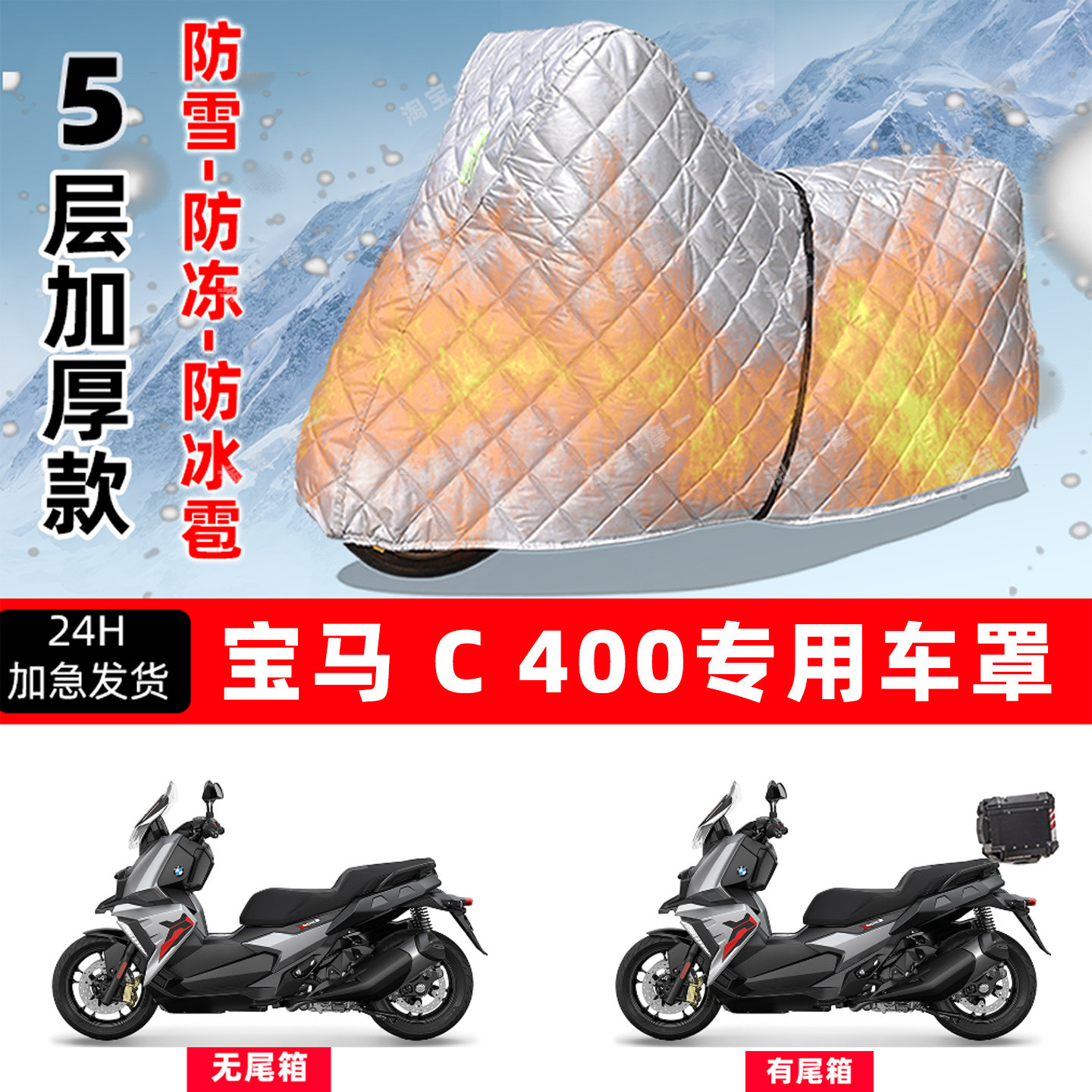 宝马 C 400专用摩托车车衣车罩防雪防冻防冰雹加厚保温防晒防雨罩