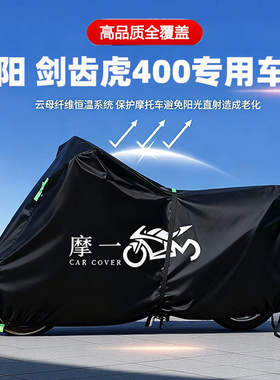 适用三阳剑齿虎 ADXTG摩托车防雨遮阳防晒防尘车衣车罩加厚牛津布