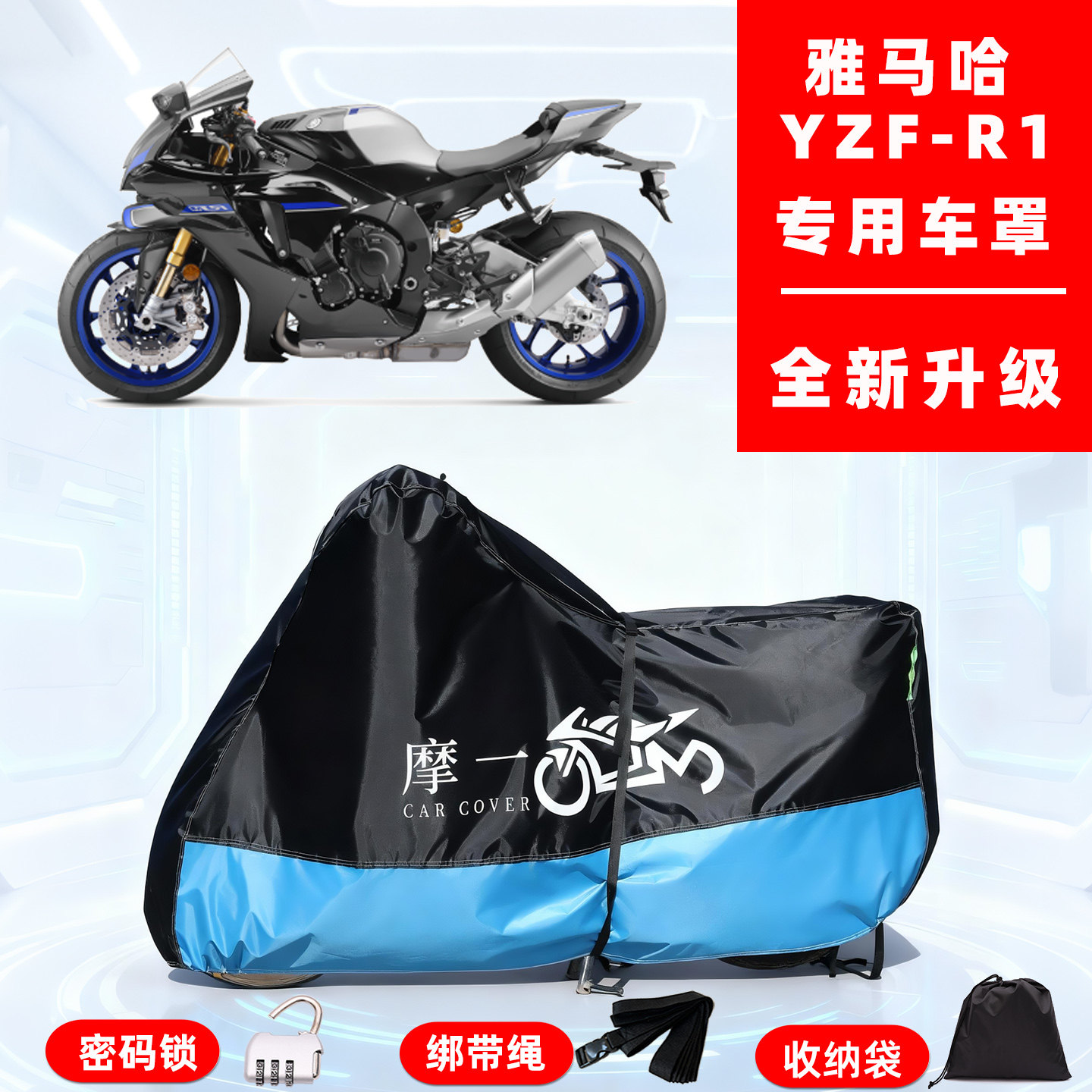 雅马哈 YZF-R1专用摩托车防晒防雨雪车衣车罩牛津布防尘罩全包