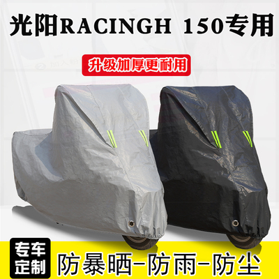 光阳RacingH150专用踏板摩托车车罩防雨雪防晒车衣加厚遮阳防尘罩