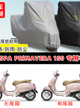 VESPA Primavera150专用踏板摩托车车罩防雨防晒遮阳防尘加厚车衣