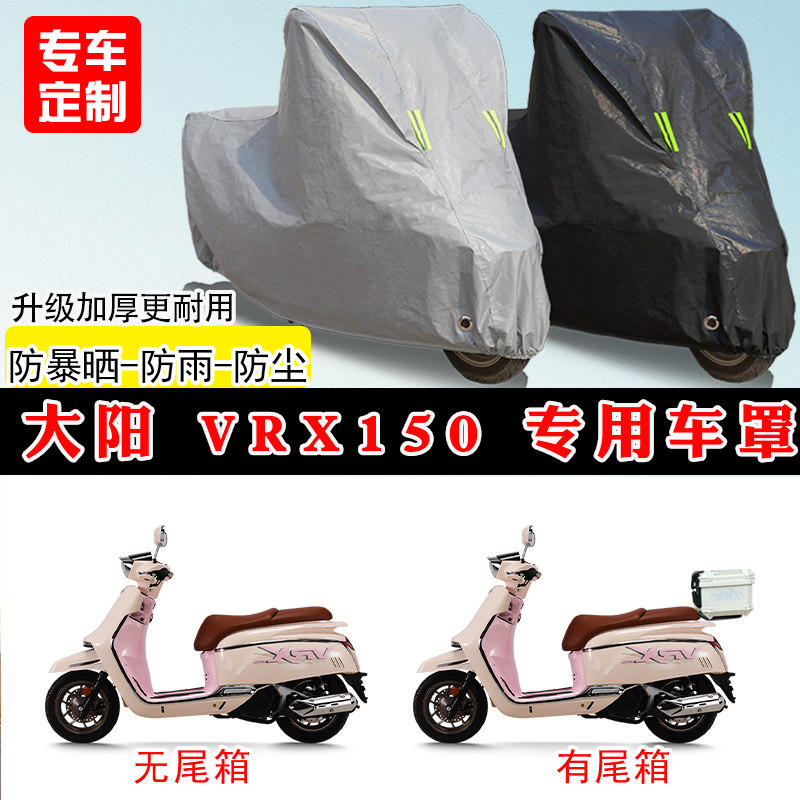 大阳VRX150专用踏板摩托车车罩防雨防晒车衣加厚牛津布遮阳防尘罩