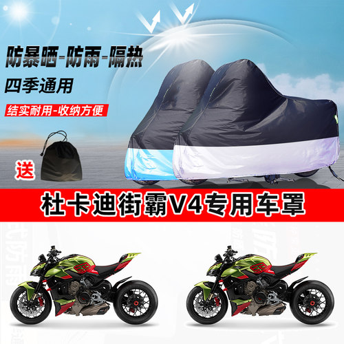 杜卡迪街霸V4摩托车专用防晒防雨防尘车衣加厚牛津布遮阳保护车罩