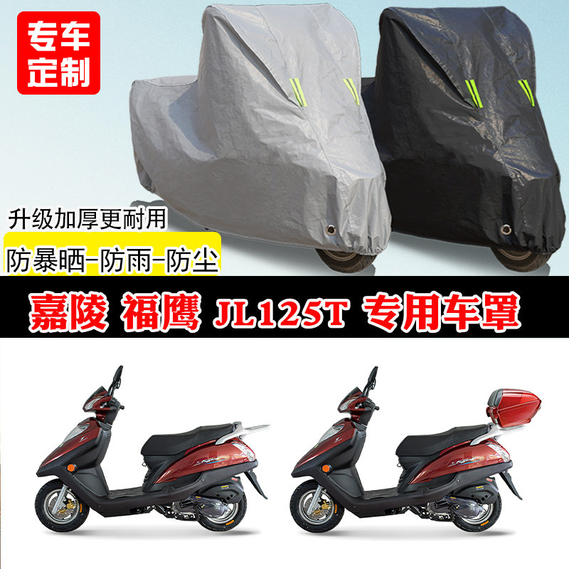 嘉陵福鹰JL125T专用踏板摩托车车罩防雨防晒车衣牛津布遮阳防尘罩