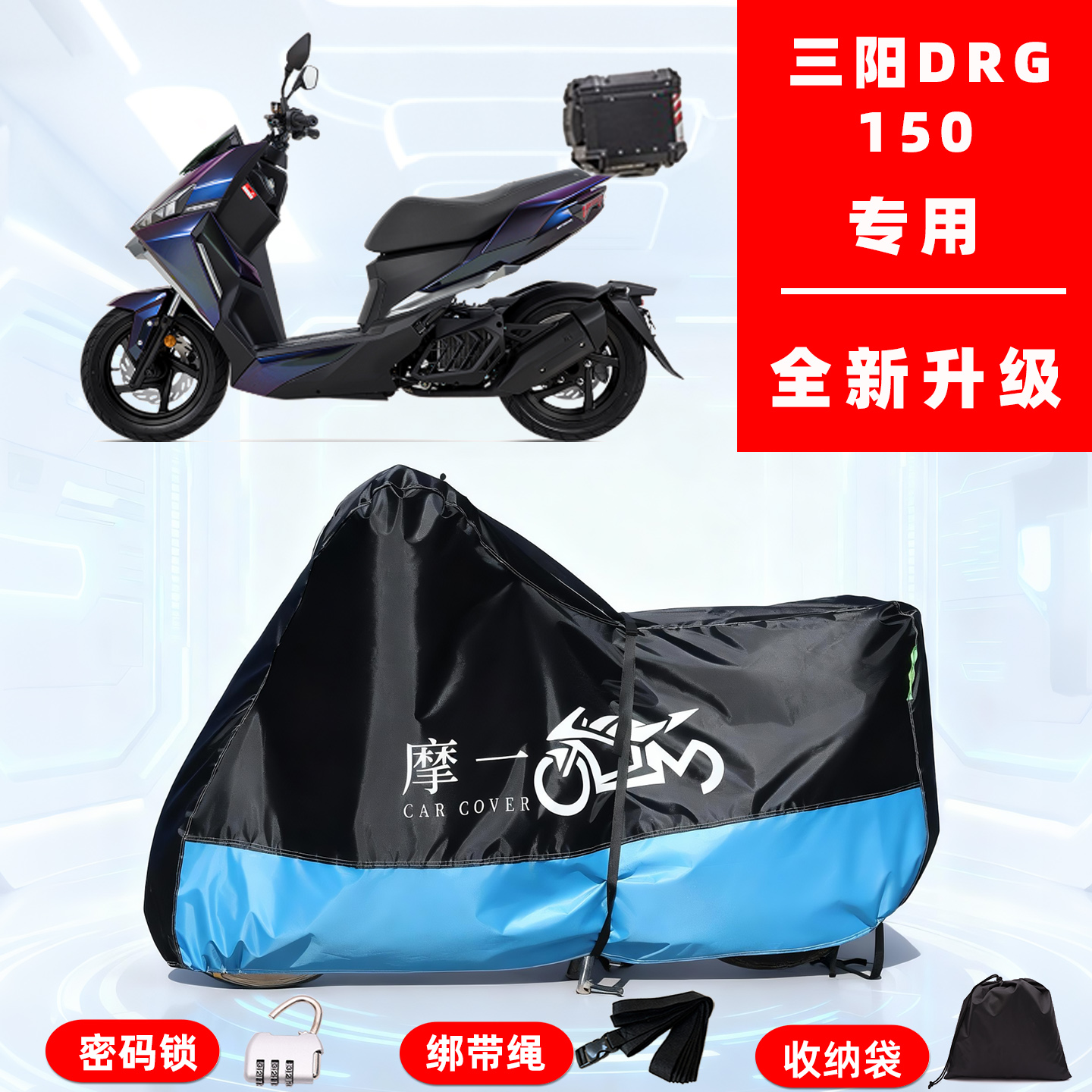 三阳 DRG150专用踏板摩托车防晒防雨雪车衣车罩牛津布防尘罩全包