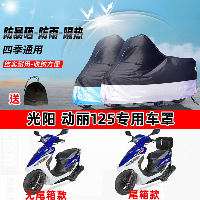 光阳动丽125摩托车专用防晒防雨防尘车衣加厚牛津布遮阳保护车罩