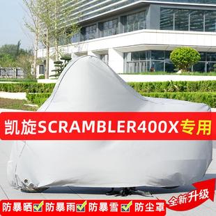 凯旋Scrambler 400X摩托车专用防晒防雨水车衣车罩遮阳防尘罩全包