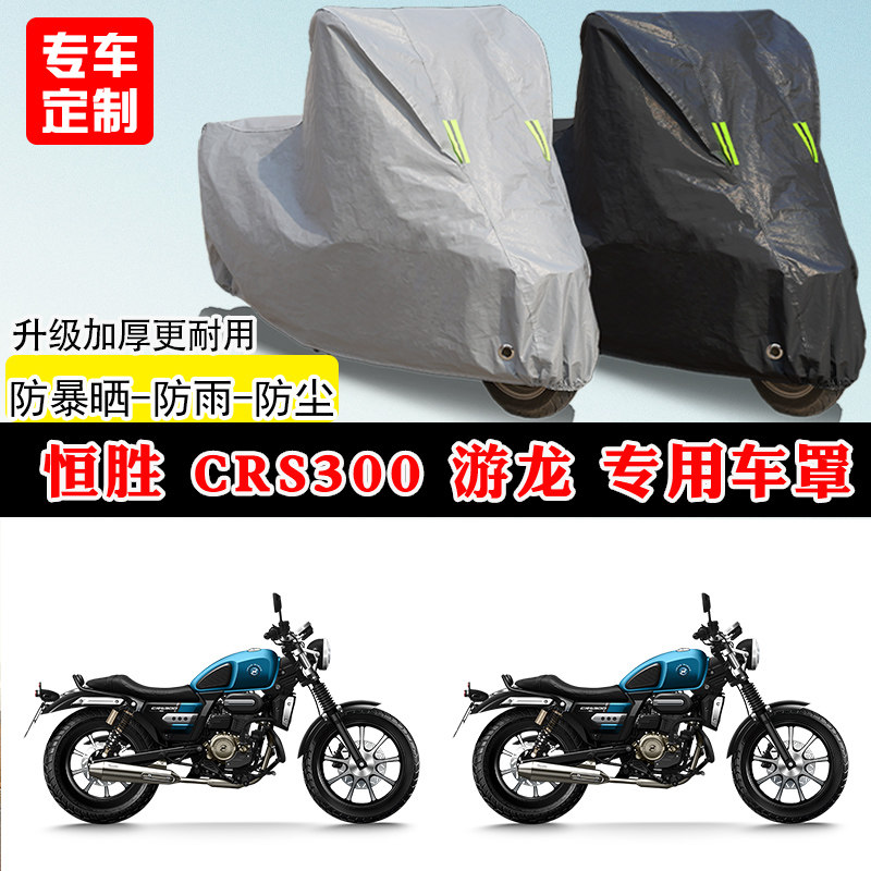 恒胜 CRS300 游龙专用摩托车遮阳防尘车罩防雨防晒车衣加厚牛津布