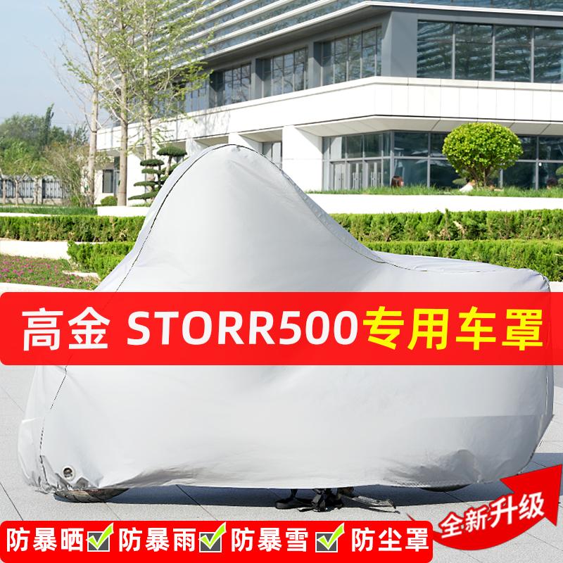 高金Storr500摩托车专用防晒防雨水雪车衣车罩加厚遮阳防尘罩套盖
