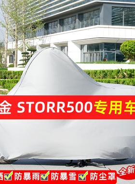 高金Storr500摩托车专用防晒防雨水雪车衣车罩加厚遮阳防尘罩套盖