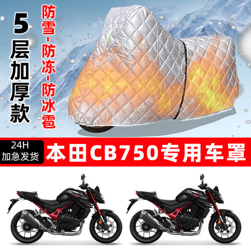 本田 CB750专用摩托车车衣车罩防雪防冻防冰雹加厚保温防晒防雨罩