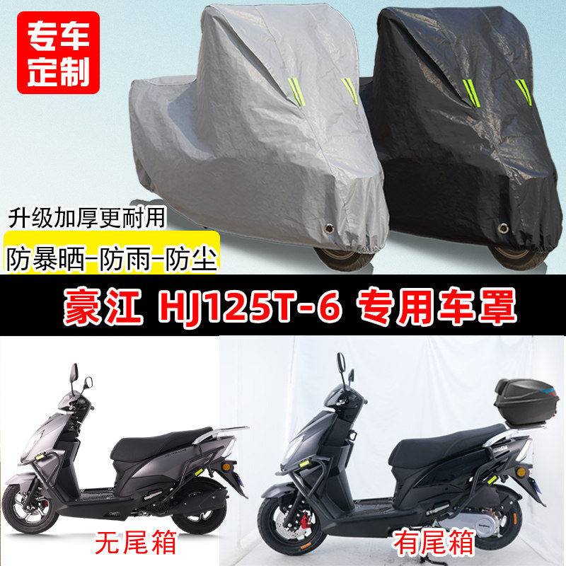 豪江 HJ125T-6专用踏板摩托车车罩防雨防晒车衣牛津布遮阳防尘罩