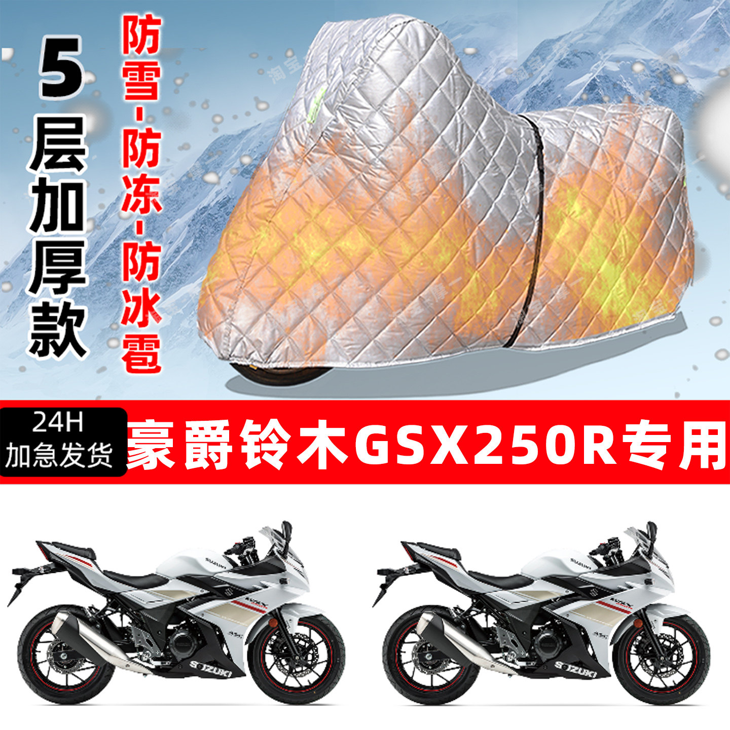 豪爵铃木 GSX250R专用摩托车车衣车罩防雪防冻防冰雹加厚防晒雨罩