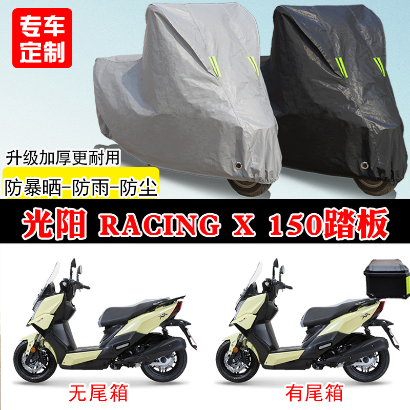 光阳RacingX150专用踏板摩托车车罩防雨雪防晒车衣加厚遮阳防尘罩