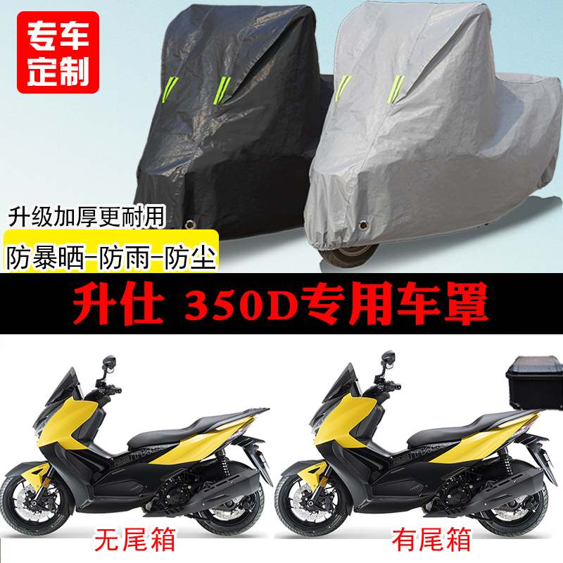 升仕350D踏板专用摩托车车罩防雨防雪防晒车衣防尘罩遮阳隔热全包