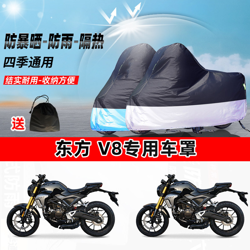 东方 V8摩托车专用防晒防雨水防尘车衣加厚牛津布遮阳保护车罩