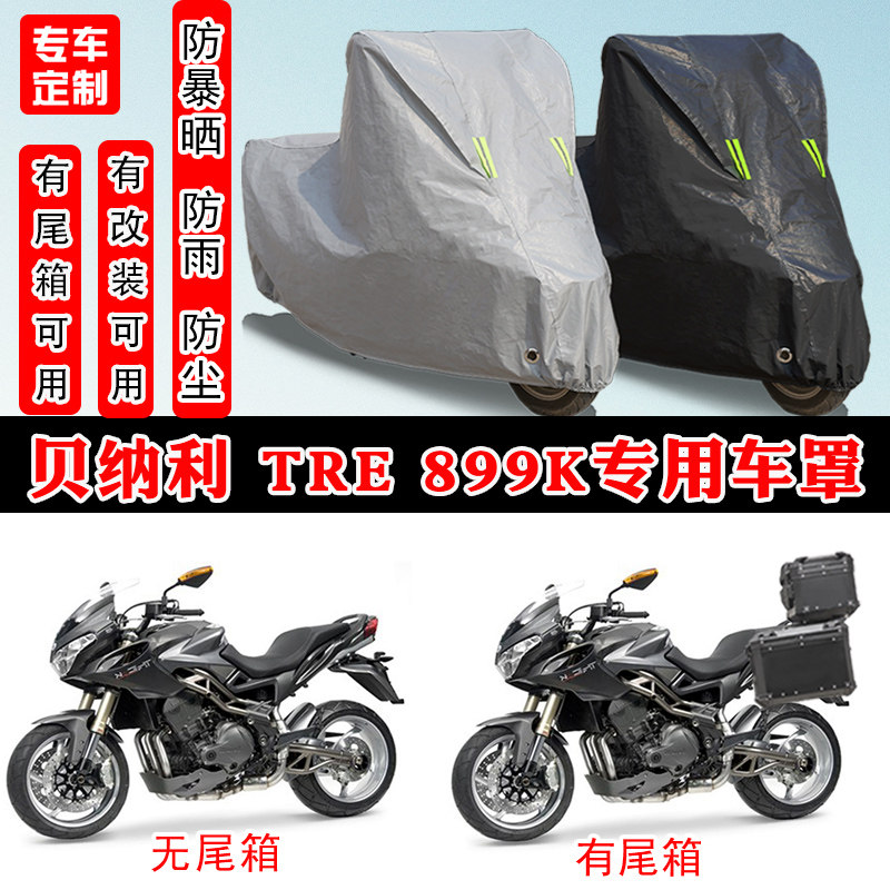 贝纳利Tre899K专用车罩