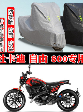 杜卡迪Scrambler自由800专用摩托车车衣车罩防雨防晒雪遮阳防尘罩